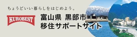 富山県 黒部市 移住サポートサイト「KUROBEST」