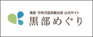 黒部 観光サイト「黒部めぐり」