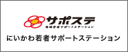 サポステ　にいかわ若者サポートステーション