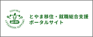 とやま移住・就職総合支援ポータルサイト