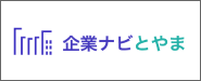 企業ナビとやま