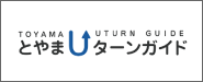 とやまUターンガイド