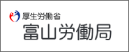 厚生労働省 富山労働局