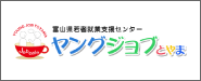 ヤングジョブとやま