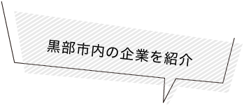 富山県 黒部市内の企業を紹介