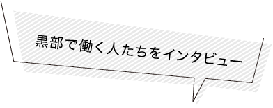 黒部で働く人たちをインタビュー