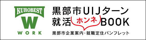 黒部市UIJターン 就活ホンネBOOK 黒部市企業案内・就職定住パンフレット 電子ブック