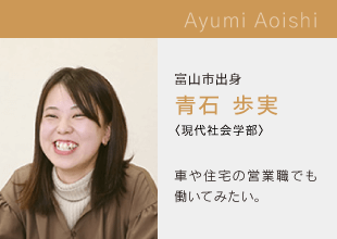 富山国際大学　現代社会学部 Ayumi