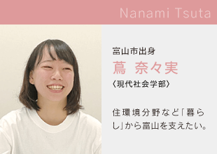 富山国際大学　現代社会学部 Nanami