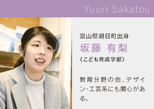 富山国際大学　こども育成学部 Yuri