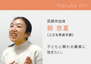 富山国際大学　こども育成学部 Haruka