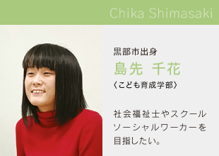 富山国際大学　こども育成学部 Chika