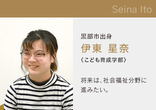 富山国際大学　こども育成学部 Seina