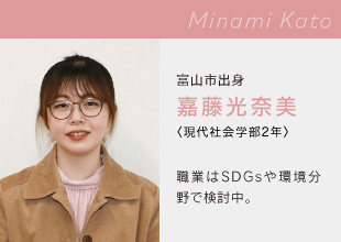 富山国際大学　現代社会学部 Minami