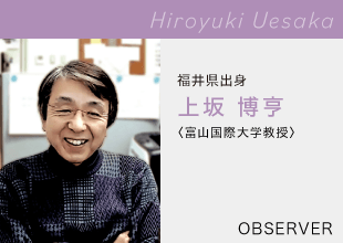 OBSERVER 富山国際大学教授 Uesaka