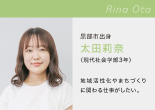 富山国際大学　現代社会学部 Rina