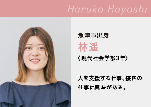 富山国際大学　現代社会学部 Haruka