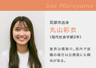 富山国際大学　現代社会学部 Sae