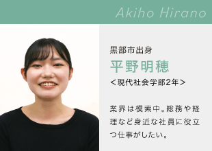 富山国際大学　現代社会学部 Akiho