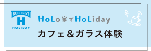 HoLo家でHoLiday カフェ＆ガラス体験