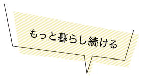 もっと暮らし続ける