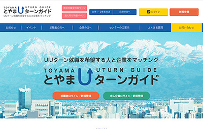とやまUターンガイド