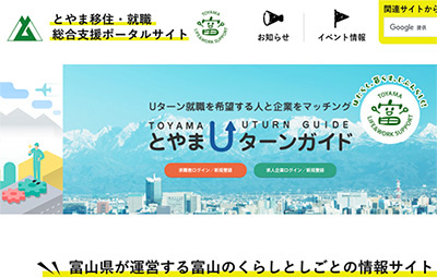 とやま移住・就職総合支援ポータルサイト