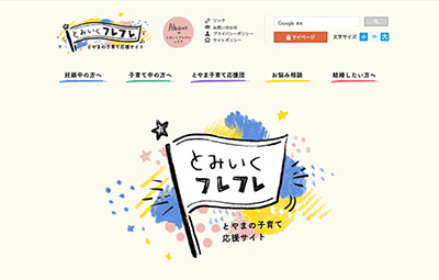 とやま子育て支援ポータルサイト