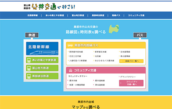 黒部市 公共交通で行こう！