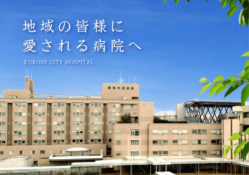 黒部市民病院