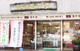 株式会社昌栄堂