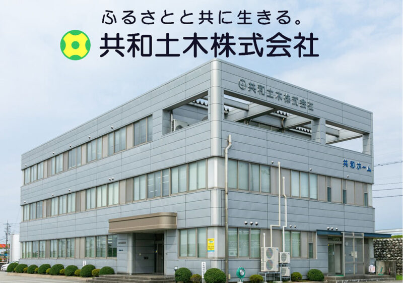 共和土木株式会社