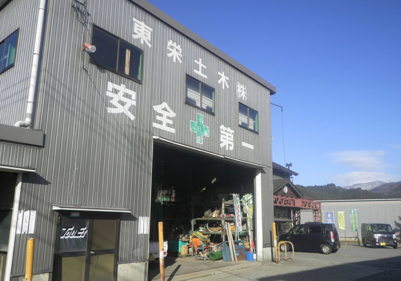 東栄土木株式会社
