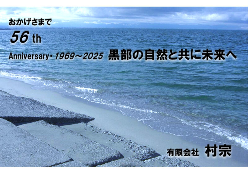 有限会社　村宗